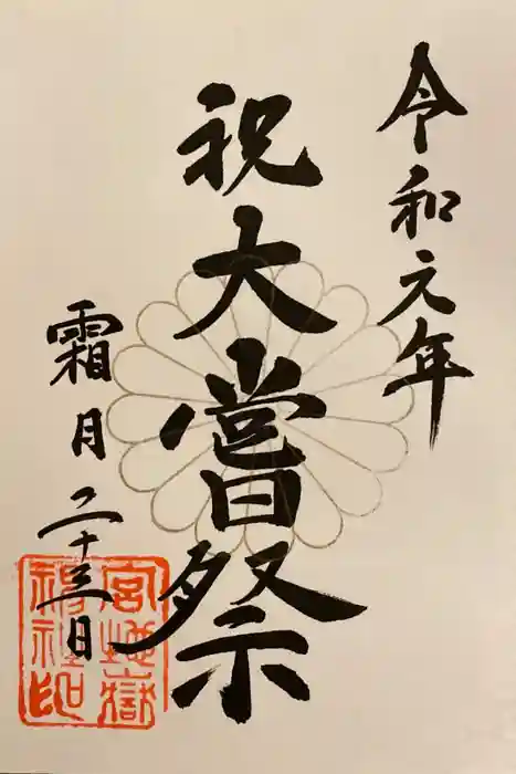 宮地嶽神社の御朱印