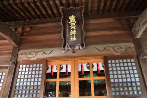 豊景神社の本殿