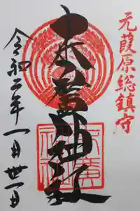 末廣神社の御朱印