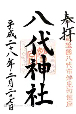 八代神社の御朱印