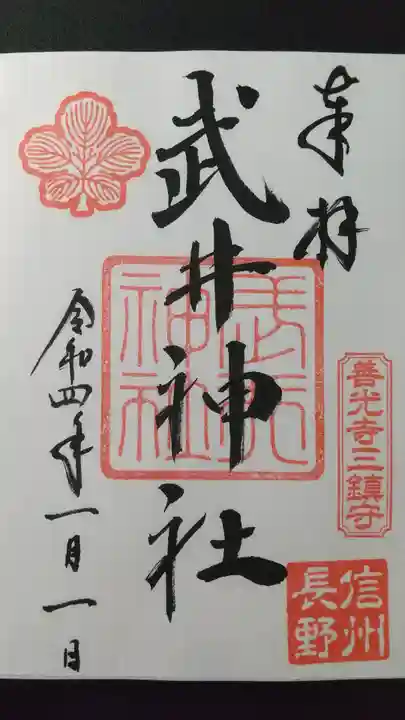 武井神社の御朱印