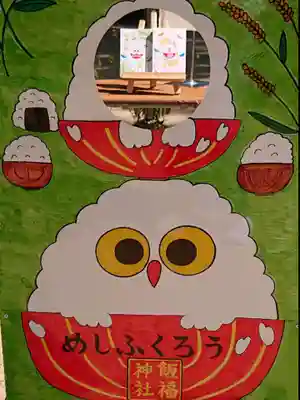 飯福神社のその他建物