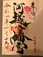 川越八幡宮の御朱印