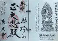長久寺の御朱印