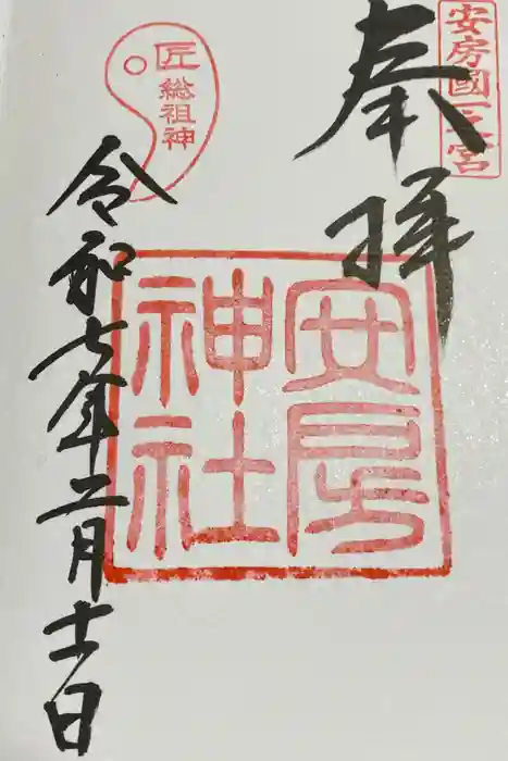 安房神社の御朱印