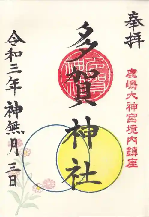 多賀神社の御朱印