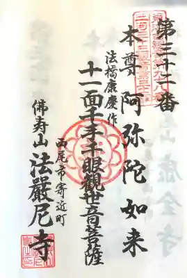 法厳尼寺の{uncategorized: "未分類", other: "その他", undefined: "問題あり", building: "その他建物", grave: "お墓", sacred_gate: "鳥居", guardian: "狛犬", statue: "像", buddha: "仏像", history: "歴史", nature: "自然", garden: "庭園", animal: "動物", pagoda: "塔", temizu: "手水舎", mountain_gate: "山門・神門", sanctuary: "本殿・本堂", subordinate: "末社・摂社", art: "芸術", scenery: "景色", jizo: "地蔵", ema: "絵馬", goshuin: "御朱印", omikuji: "おみくじ", items: "授与品その他", amulet: "お守り", goshuincho: "御朱印帳", eats: "食事", festival: "お祭り", votive_dance: "神楽", shichigosan: "七五三参", wedding: "結婚式", experience: "体験その他", initially: "初詣", around: "周辺", anti_infection: "感染症対策"}