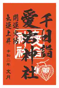 愛宕神社の御朱印 2020年07月23日(木)〜(2020年07月15日(水) 19時45分21秒投稿)