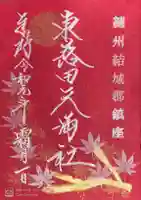 東蕗田天満社の御朱印