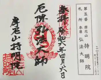 持明院の御朱印 2024年04月