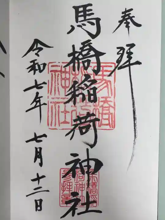 馬橋稲荷神社の御朱印
