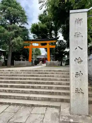 旗岡八幡神社(東京都)