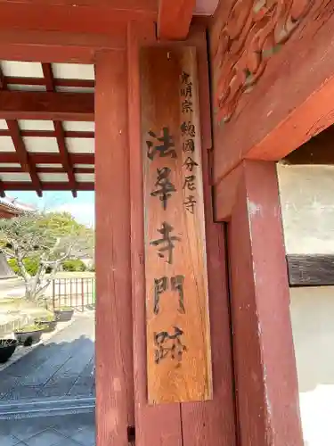 法華寺(奈良県)