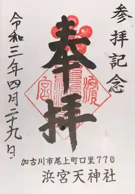 ご朱印いただけました。