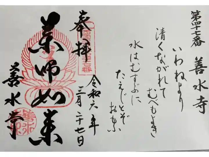 善水寺 西国薬師49霊場