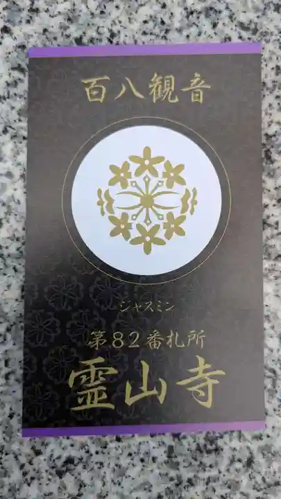 霊山寺の授与品その他