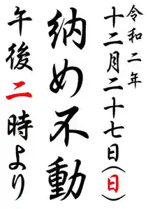 五井山 妙善院(愛知県) 2020年12月27日(日)〜(2020年12月21日(月) 23時14分29秒投稿)