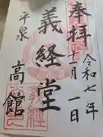 高館義経堂の御朱印