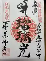 下野薬師寺 (旧 安國寺)の御朱印