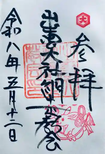 出雲大社網走教会の御朱印 2026年05月