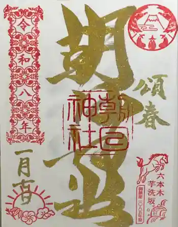 朝日神社の御朱印 2026年01月