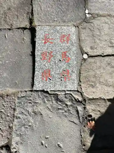 碓氷峠熊野神社の{uncategorized: "未分類", other: "その他", undefined: "問題あり", building: "その他建物", grave: "お墓", sacred_gate: "鳥居", guardian: "狛犬", statue: "像", buddha: "仏像", history: "歴史", nature: "自然", garden: "庭園", animal: "動物", pagoda: "塔", temizu: "手水舎", mountain_gate: "山門・神門", sanctuary: "本殿・本堂", subordinate: "末社・摂社", art: "芸術", scenery: "景色", jizo: "地蔵", ema: "絵馬", goshuin: "御朱印", omikuji: "おみくじ", items: "授与品その他", amulet: "お守り", goshuincho: "御朱印帳", eats: "食事", festival: "お祭り", votive_dance: "神楽", shichigosan: "七五三参", wedding: "結婚式", experience: "体験その他", initially: "初詣", around: "周辺", anti_infection: "感染症対策"}