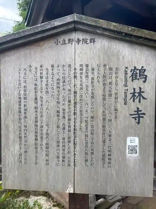 鶴林寺(石川県)