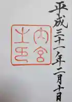 伊勢神宮内宮(皇大神宮)の御朱印