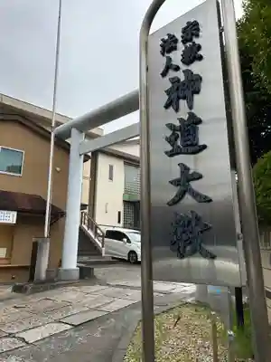 神道大教院(東京都)