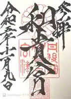 和貴宮神社(京都府)