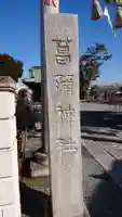 菖蒲神社のその他建物