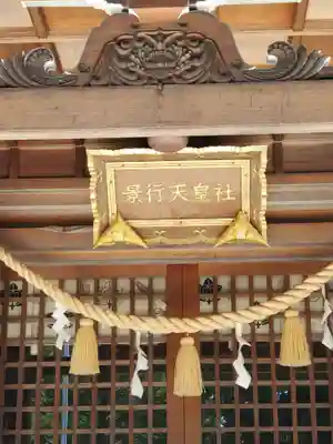 景行天皇社の本殿・本堂