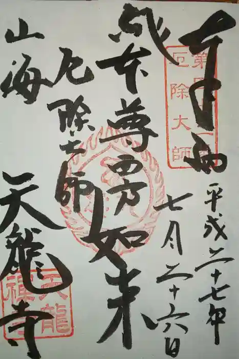 天龍寺の御朱印