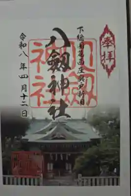 八劔神社の御朱印