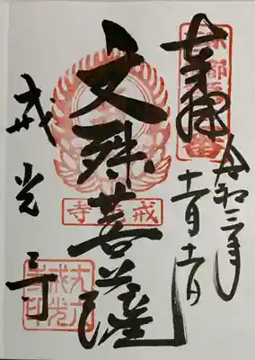 戒光寺(戒光律寺)の御朱印