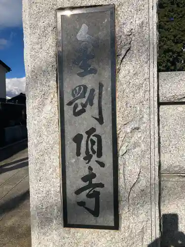 金剛頂寺(神奈川県)