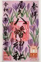 尾久八幡神社の御朱印