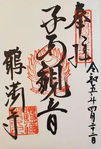 鶴満寺の御朱印