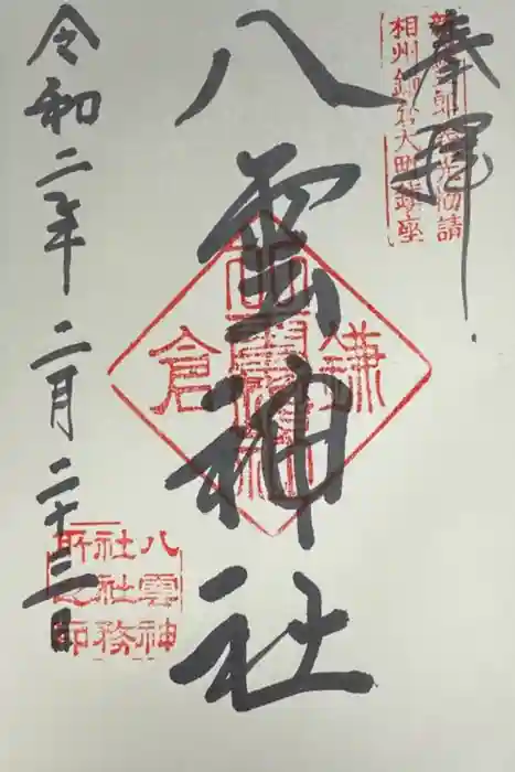 八雲神社（鎌倉・大町）の御朱印