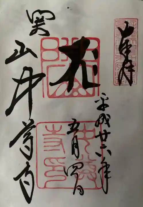 中尊寺の御朱印