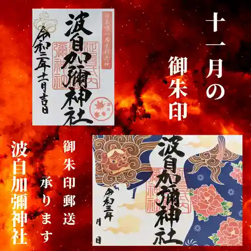 日本唯一香辛料の神　波自加彌神社(石川県)