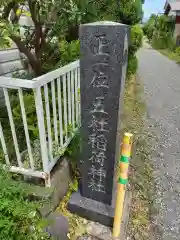 五社稲荷神社(神奈川県)