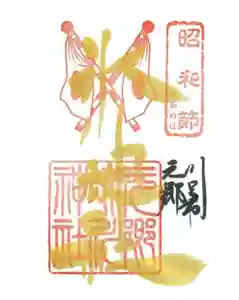 元郷氷川神社の御朱印 2022年04月29日(金)〜(2022年03月27日(日) 11時04分26秒投稿)