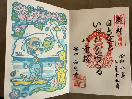 谷中西光寺の御朱印