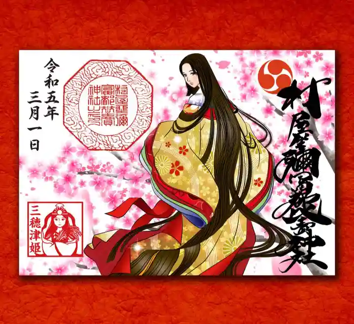 村屋坐弥冨都比売神社の御朱印