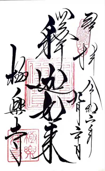極楽寺(霊鷲山感應院極楽律寺)の御朱印