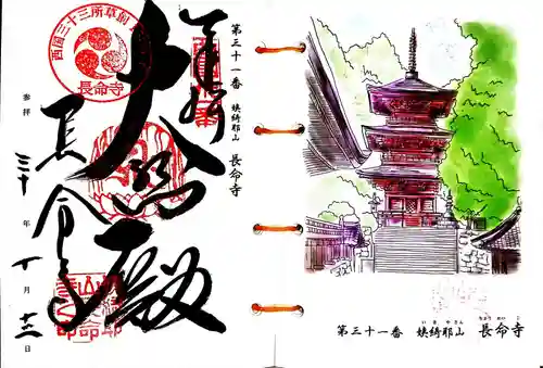 長命寺の御朱印