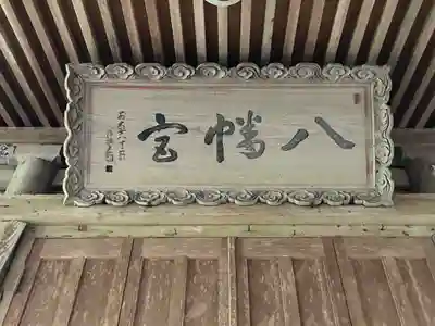 八幡神社(樺八幡神社)(福井県)