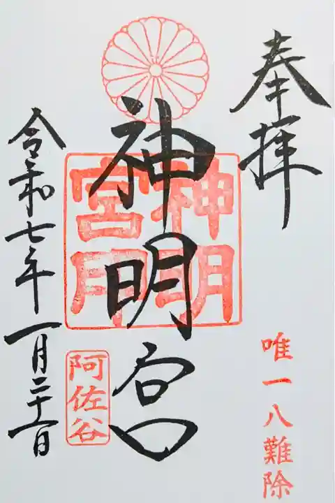 令和7年 通年御朱印
初穂料 300円