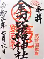 金刀比羅神社の御朱印